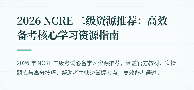 2026 NCRE 二级资源推荐:高效备考核心学习资源指南