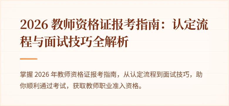 2026 教师资格证报考指南:认定流程与面试技巧全解析