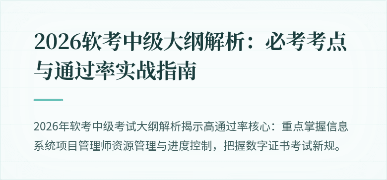 2026软考中级大纲解析:必考考点与通过率实战指南