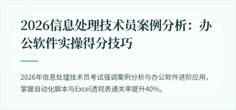 2026信息处理技术员案例分析：办公软件实操得分技巧