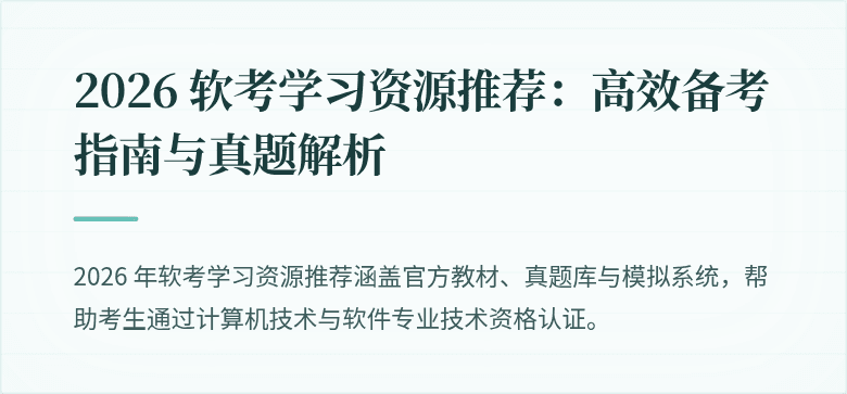 2026 软考学习资源推荐:高效备考指南与真题解析