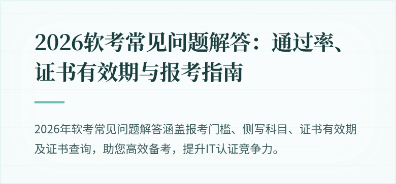 2026软考常见问题解答:通过率、证书有效期与报考指南