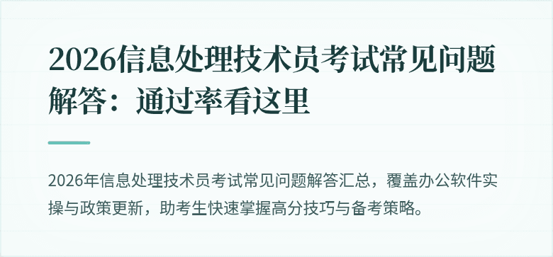2026信息处理技术员考试常见问题解答:通过率看这里