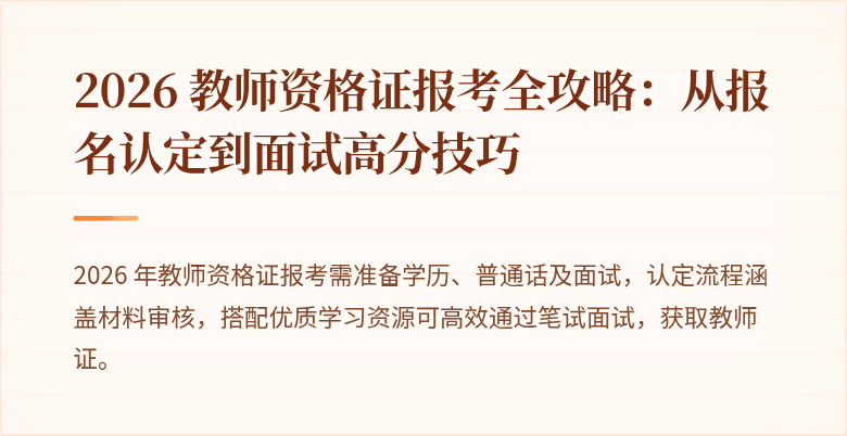 2026 教师资格证报考全攻略:从报名认定到面试高分技巧