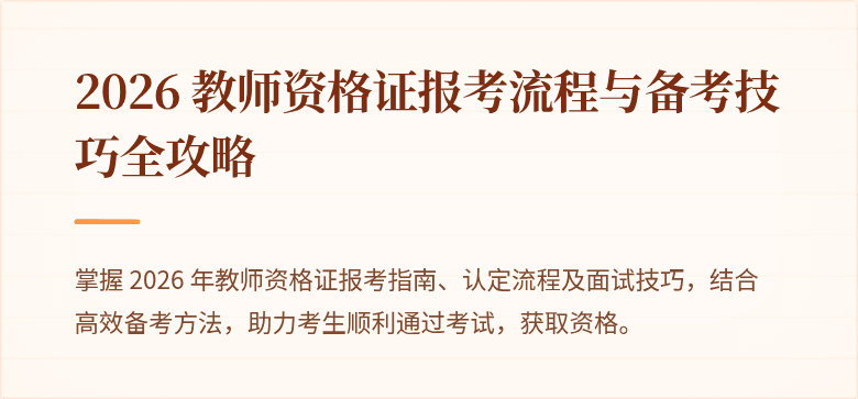 2026 教师资格证报考流程与备考技巧全攻略