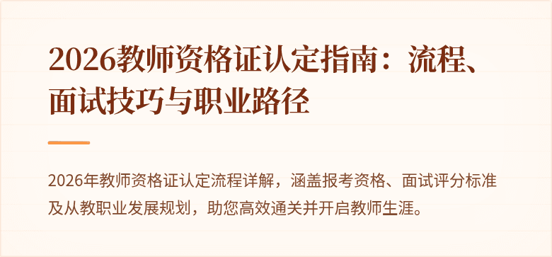 2026教师资格证认定指南:流程、面试技巧与职业路径