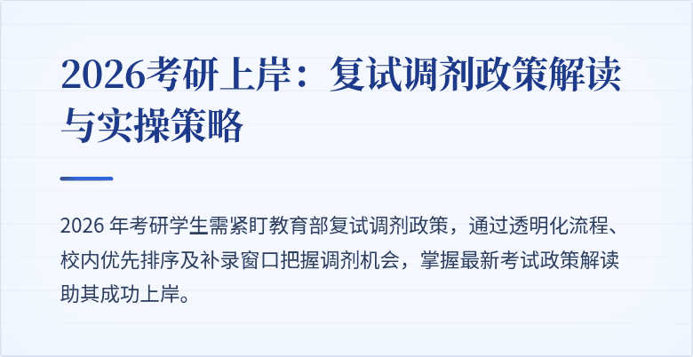 2026考研上岸：复试调剂政策解读与实操策略