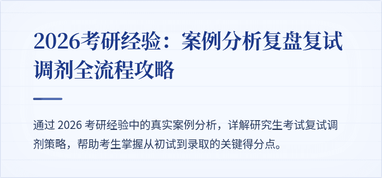 2026考研经验：案例分析复盘复试调剂全流程攻略