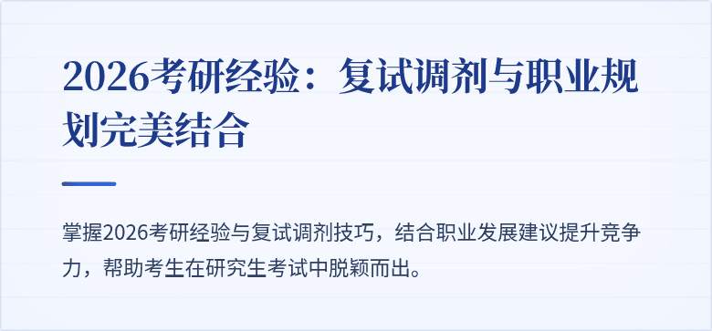 2026考研经验：复试调剂与职业规划完美结合