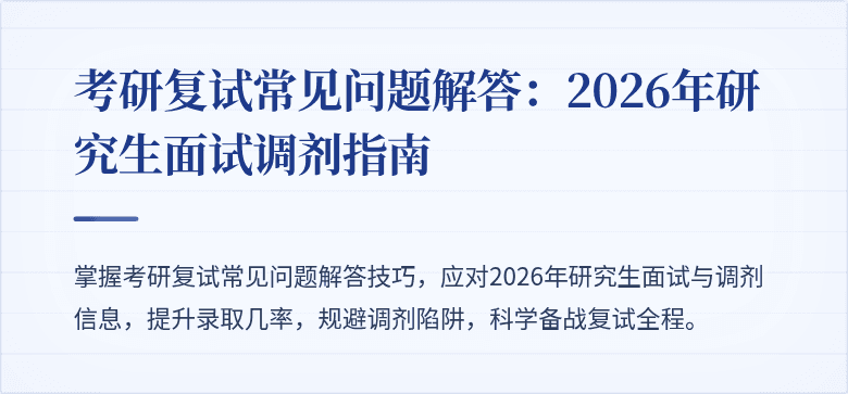 考研复试常见问题解答:2026年研究生面试调剂指南