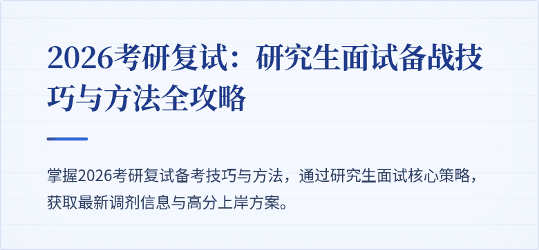 2026考研复试:研究生面试备战技巧与方法全攻略