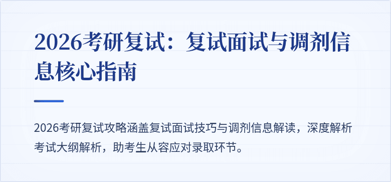 2026考研复试:复试面试与调剂信息核心指南