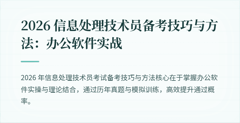 2026 信息处理技术员备考技巧与方法:办公软件实战