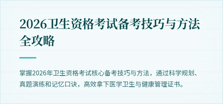 2026卫生资格考试备考技巧与方法全攻略