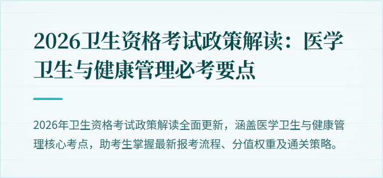 2026卫生资格考试政策解读：医学卫生与健康管理必考要点