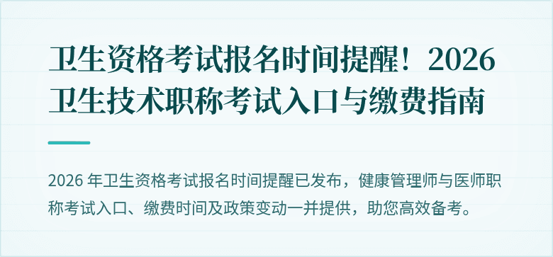 卫生资格考试报名时间提醒！2026 卫生技术职称考试入口与缴费指南