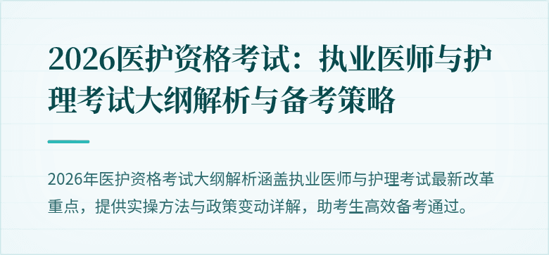 2026医护资格考试:执业医师与护理考试大纲解析与备考策略