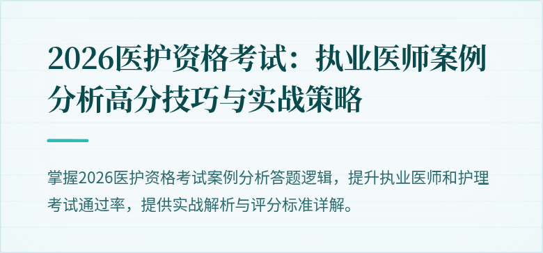 2026医护资格考试:执业医师案例分析高分技巧与实战策略