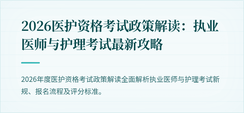 2026医护资格考试政策解读:执业医师与护理考试最新攻略