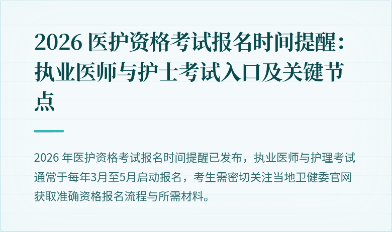 2026 医护资格考试报名时间提醒:执业医师与护士考试入口及关键节点