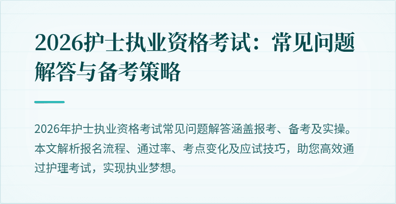 2026护士执业资格考试:常见问题解答与备考策略