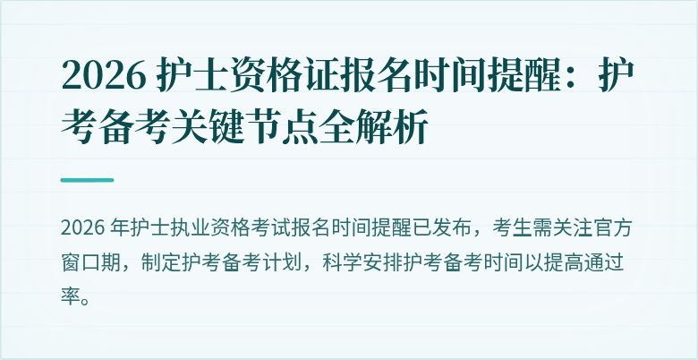 2026 护士资格证报名时间提醒:护考备考关键节点全解析