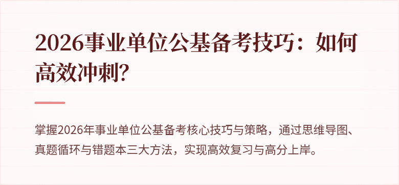 2026事业单位公基备考技巧：如何高效冲刺？