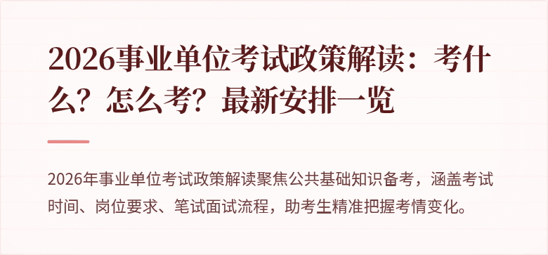 2026事业单位考试政策解读:考什么?怎么考?最新安排一览