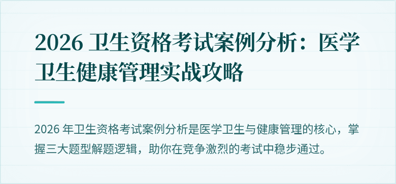 2026 卫生资格考试案例分析:医学卫生健康管理实战攻略