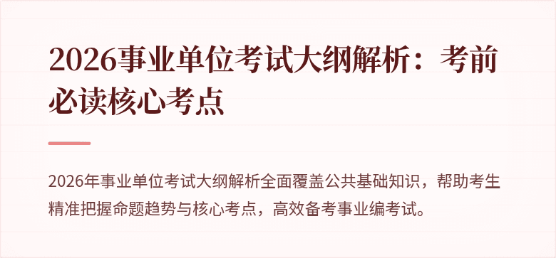 2026事业单位考试大纲解析：考前必读核心考点