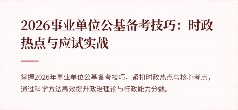 2026事业单位公基备考技巧：时政热点与应试实战