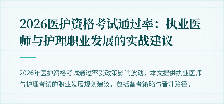 2026医护资格考试通过率：执业医师与护理职业发展的实战建议