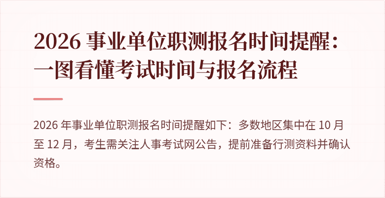 2026 事业单位职测报名时间提醒:一图看懂考试时间与报名流程