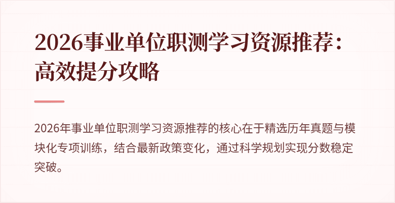 2026事业单位职测学习资源推荐:高效提分攻略