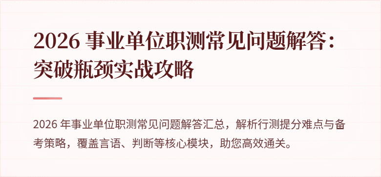 2026 事业单位职测常见问题解答:突破瓶颈实战攻略