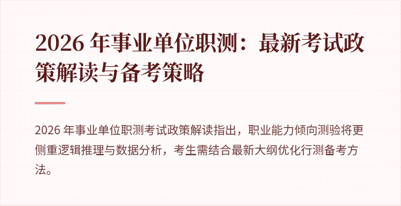 2026 年事业单位职测:最新考试政策解读与备考策略