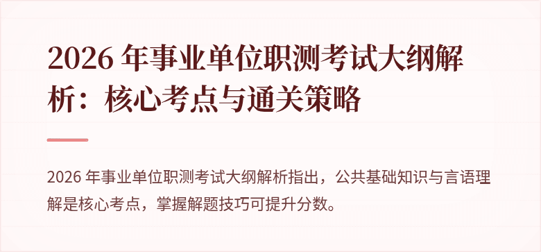 2026 年事业单位职测考试大纲解析：核心考点与通关策略