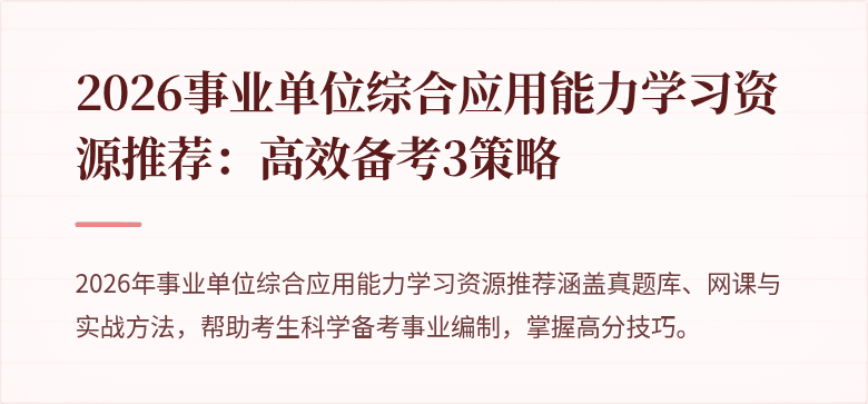 2026事业单位综合应用能力学习资源推荐:高效备考3策略