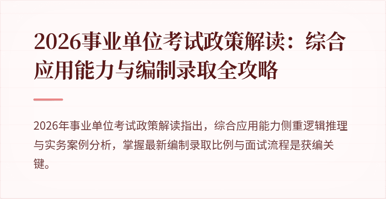 2026事业单位考试政策解读:综合应用能力与编制录取全攻略