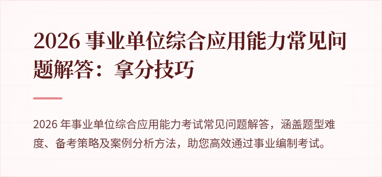 2026 事业单位综合应用能力常见问题解答:拿分技巧
