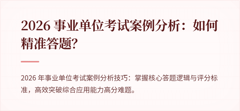 2026 事业单位考试案例分析：如何精准答题？