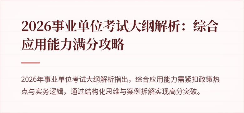 2026事业单位考试大纲解析:综合应用能力满分攻略