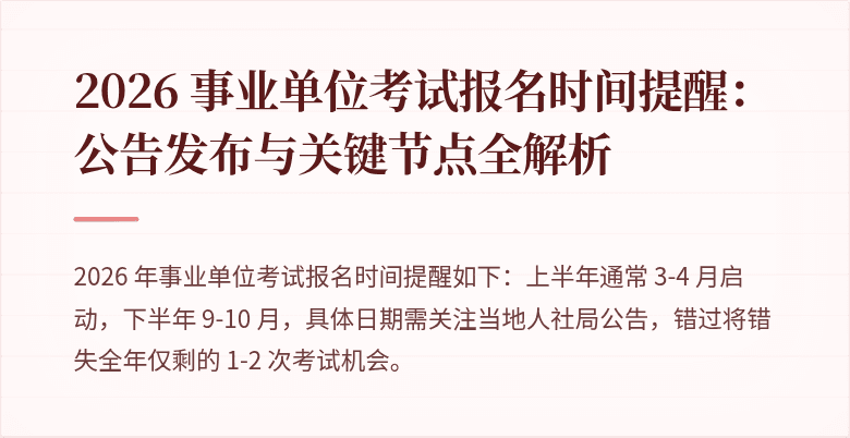 2026 事业单位考试报名时间提醒:公告发布与关键节点全解析
