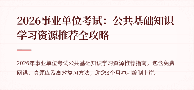 2026事业单位考试：公共基础知识学习资源推荐全攻略