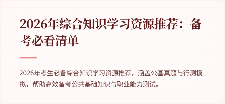 2026年综合知识学习资源推荐:备考必看清单