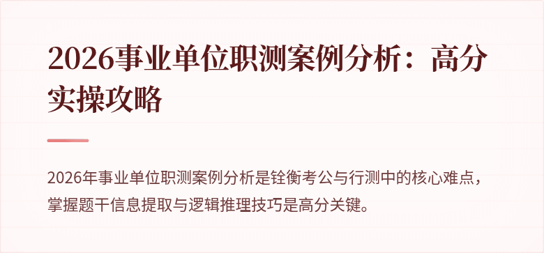 2026事业单位职测案例分析：高分实操攻略