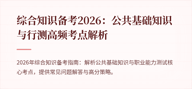 综合知识备考2026:公共基础知识与行测高频考点解析