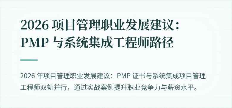2026 项目管理职业发展建议：PMP 与系统集成工程师路径