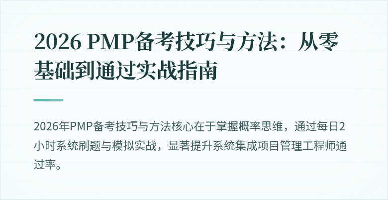 2026 PMP备考技巧与方法：从零基础到通过实战指南
