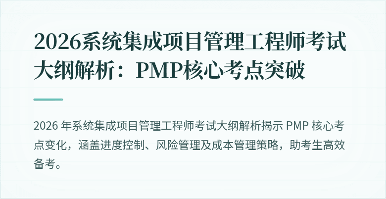 2026系统集成项目管理工程师考试大纲解析:PMP核心考点突破